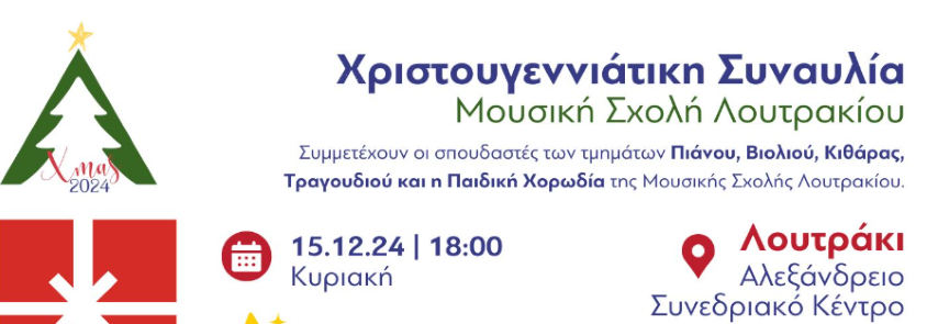Κυριακή 15 .12.24 | Χριστουγεννιάτικη  Συναυλία της Μουσικής Σχολής Λουτρακίου 