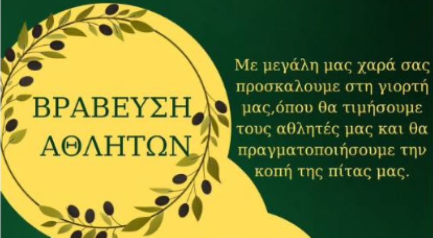 Βράβευση Αθλητών  | Το Αθλητικό Σωματείο ΜΟ.Λ.Π. κλείνει 15 χρόνια και το γιορτάζει