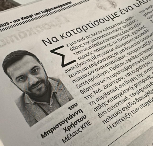   Χρήστος Ι. Μπριστογιάννης  ~Να καταρτίσουμε ένα υλοποιήσιμο σχέδιο διακυβέρνησης~