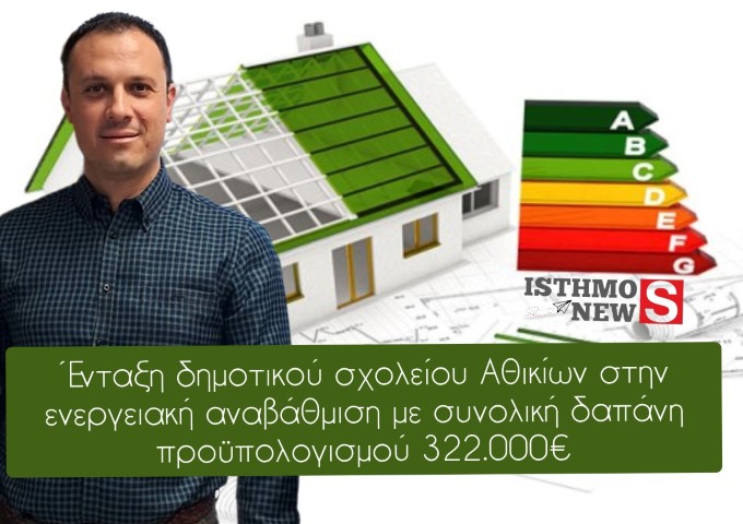Απάντηση Γιάννη Τσάκωνα στο φαινόμενο των ψευδών ειδήσεων σχετικά με την  ενεργειακή αναβάθμιση του Δημοτικού Σχολείου Αθικίων