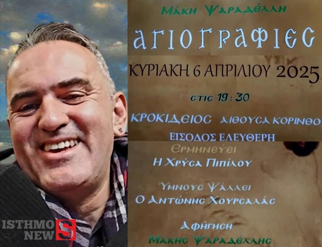 Η μουσική παράσταση "Αγιογραφίες" του Μάκη Ψαραδέλλη μπήκε στην τελική ευθεία - Νέα ημερομηνία Κυριακή 6 Απριλίου