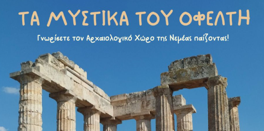 Αυτήν την Κυριακή η είσοδος στους αρχαιολογικούς χώρους είναι ελεύθερη | Ευκαιρία για γνώση και παιχνίδι στον Αρχαιολογικό Χώρο την Νεμέας