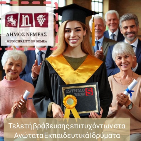 Δήμος Νεμέας  | Βράβευση των επιτυχόντων στα Ανώτατα Εκπαιδευτικά Ιδρύματα