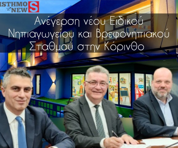 Ουσιαστική συμβολή του Υπουργού Χρ. Δήμα  για την ανέγερση νέου Ειδικού Νηπιαγωγείου και Ειδικού Βρεφονηπιακού Σταθμού στην Κόρινθο