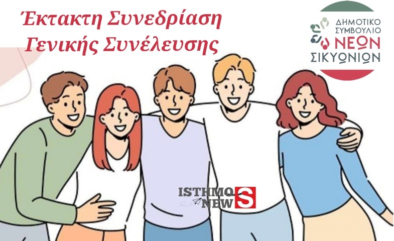 Πρόσκληση στην Έκτακτη Συνεδρίαση της Γενικής Συνέλευσης του Δημοτικού Συμβουλίου Νέων του Δήμου Σικυωνίων