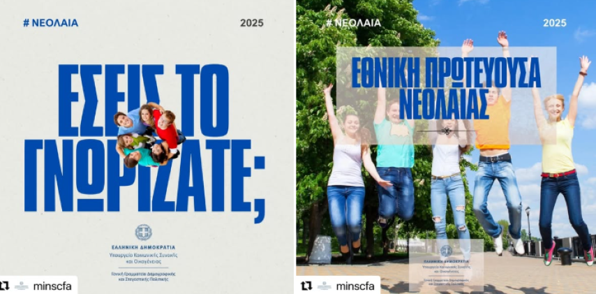 Γνωρίζετε τι είναι η Εθνική Πρωτεύουσα Νεολαίας;