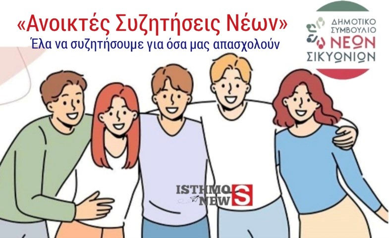  Δημοτικό Συμβούλιο Νέων Σικυωνίων | Εγκαινιάζουμε τις " Ανοιχτές Συζητήσεις Νέων" το Σαββατοκύριακο στο Κρυονέρι  