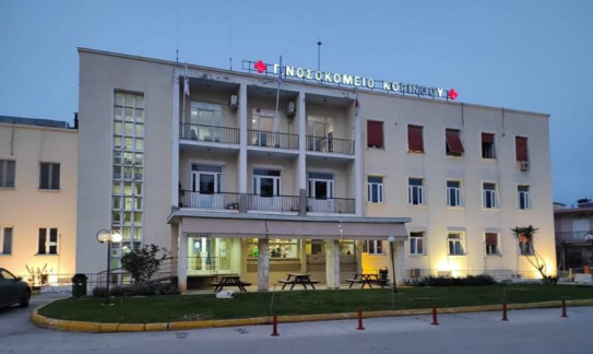 Εγκρίθηκε η οριστικοποίηση του αναδόχου για το μεγάλο έργο ενεργειακής αναβάθμισης του Γενικού Νοσοκομείου Κορίνθου