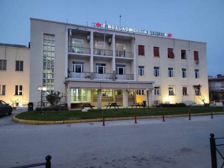 Σημαντικές αλλαγές για το Νοσοκομείο Κορίνθου το 2025