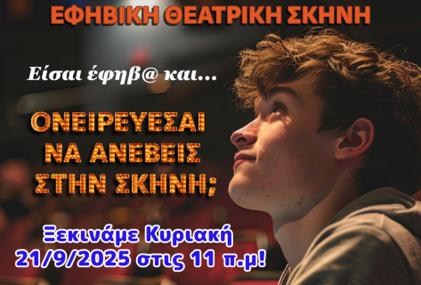 Νόστος KIDS: Θέατρο για παιδιά και εφήβους στην Κόρινθο! Οι εγγραφές ξεκίνησαν!