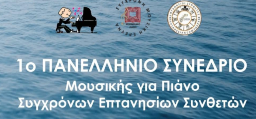 1ο Συνέδριο με έργα για πιάνο Σύγχρονων Επτανησίων Συνθετών 