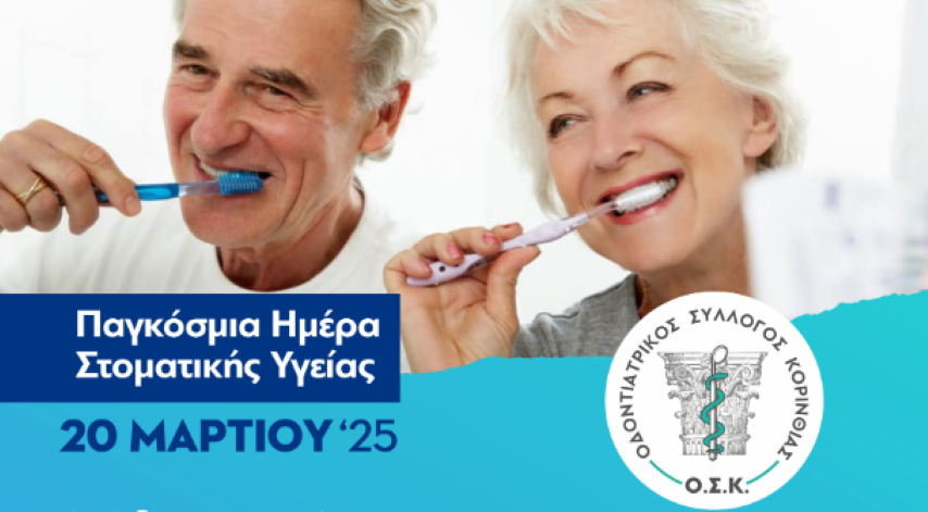 Ο Οδοντιατρικός Σύλλογος Κορινθίας  προσκαλεί τους πολίτες  σε ενημερωτικές επιστημονικές ομιλίες