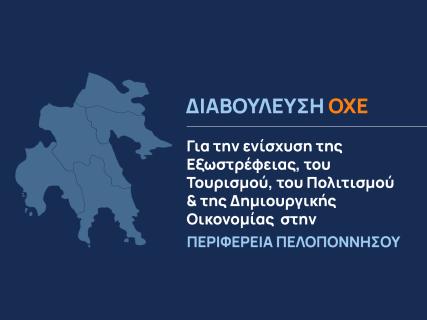 Διαβούλευση ΟΧΕ για την ενίσχυση της Εξωστρέφειας, του Τουρισμού, του Πολιτισμού & της Δημιουργικής Οικονομίας στην Περιφέρεια Πελοποννήσου