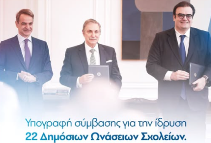 Κ. Μητσοτάκης | Υπογράφηκε  η σύμβαση για την ίδρυση του δικτύου 22 Δημόσιων Ωνάσειων Σχολείων