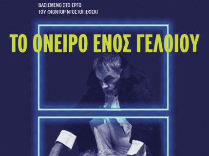 «Το όνειρο ενός γελοίου» με τον Δηµήτρη Μαζιώτη | Τετάρτη 20 Αυγούστου , Λουτράκι