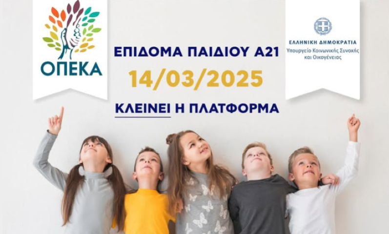 Η ηλεκτρονική πλατφόρμα Α21 – Επίδομα Παιδιού κλείνει προσωρινά την Παρασκευή 14 Μαρτίου 2025 