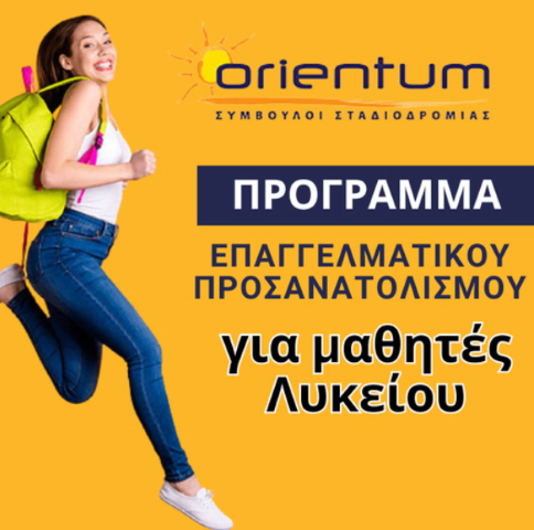 Στην Orientum θα βοηθήσουμε το παιδί σας να Βρεί το Σωστό Επάγγελμα - Μάθε πως