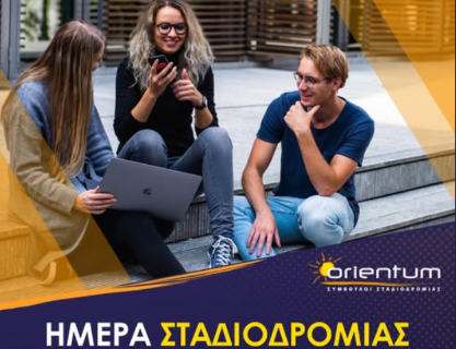 Εκδήλωση Επαγγελματικού Προσανατολισμού «Πάμε Πανεπιστήμιο» στο ΑΛΕΞΑΝΔΡΕΙΟ ΣΥΝΕΔΡΙΑΚΟ ΚΕΝΤΡΟ με την "Orientum Σύμβουλοι Σταδιοδρομίας"