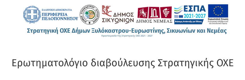  Συμπλήρωση ερωτηματολογίου διαβούλευσης Στρατηγικής ΟΧΕ
