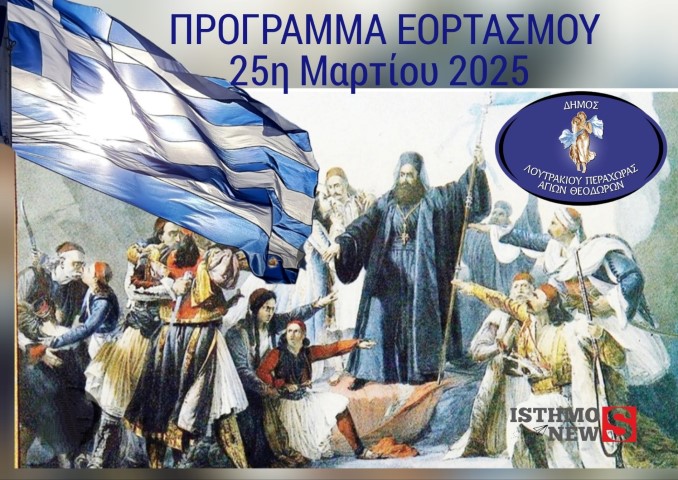 Πρόγραμμα Εορτασμού της Εθνικής Επετείου της «25ης Μαρτίου 1821» στον Δήμο Λουτρακίου –  Περαχώρας – Αγίων Θεοδώρων
