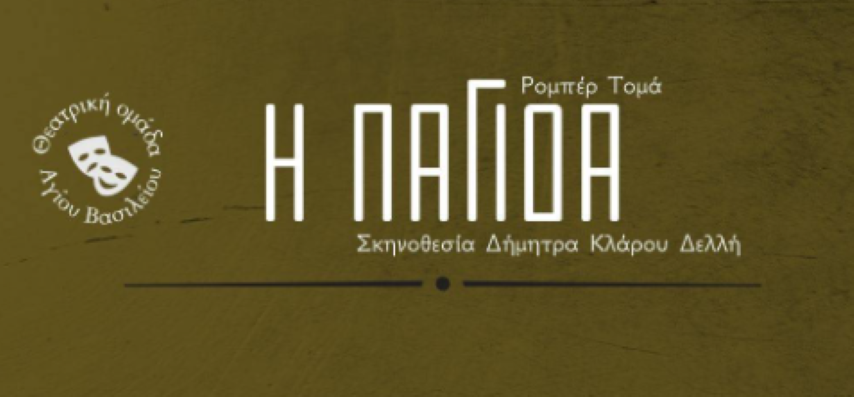 "Η Παγίδα" - Μια κωμωδία μυστηρίου γεμάτη ανατροπές από τη Θεατρική Ερασιτεχνική Ομάδα Αγίου Βασιλείου 