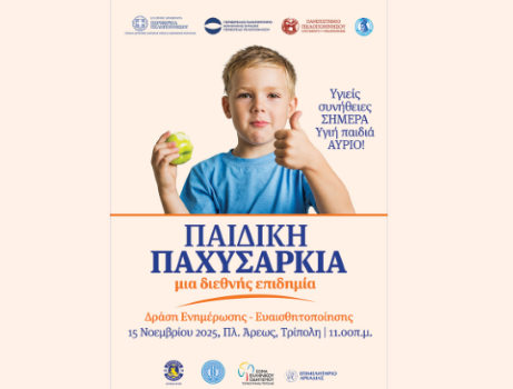 Υγιείς Συνήθειες ΣΗΜΕΡΑ, Υγιή παιδιά ΑΥΡΙΟ-Η Περιφέρεια Πελοποννήσου ενημερώνει και ευαισθητοποιεί