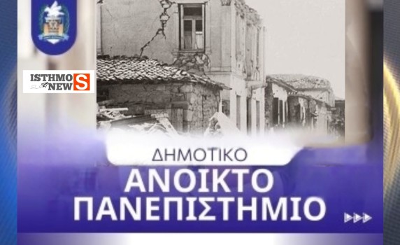 Επιστημονική Διάλεξη του ΔΕΑΠ Κορινθίων για τους Μεγάλους Σεισμούς της Κορινθίας