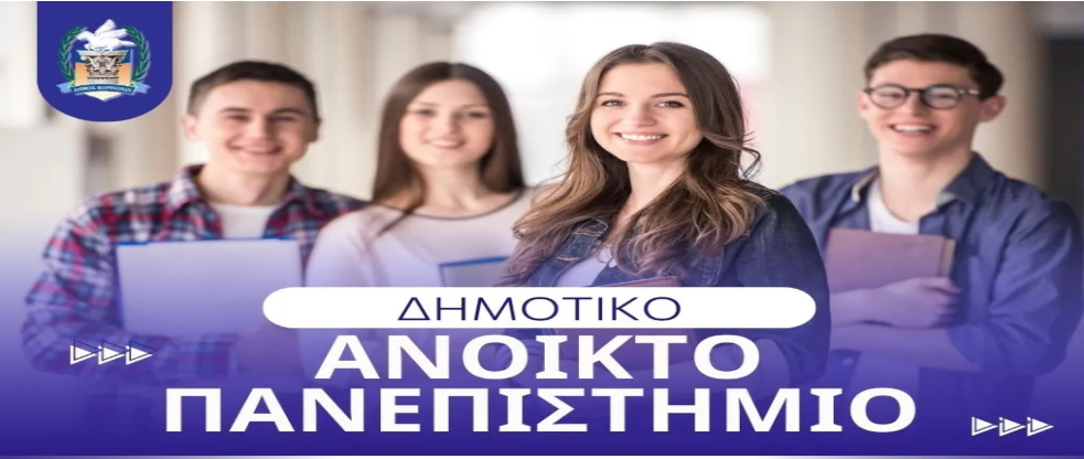 Πρεμιέρα την Τετάρτη για το 2ο εξάμηνο του Ανοιχτού Πανεπιστημίου - Δείτε όλο το πρόγραμμα των εννέα διαλέξεων