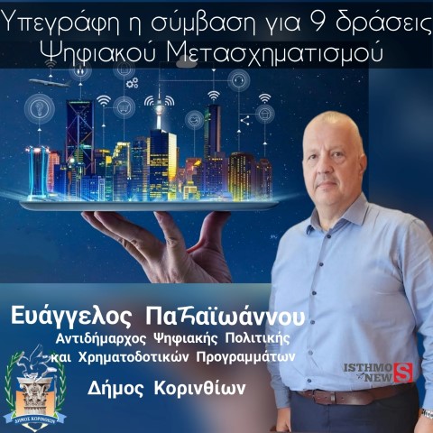 Βαγγέλης Παπαϊωάννου: 1.292.424€  για 9 δράσεις ψηφιακού μετασχηματισμού