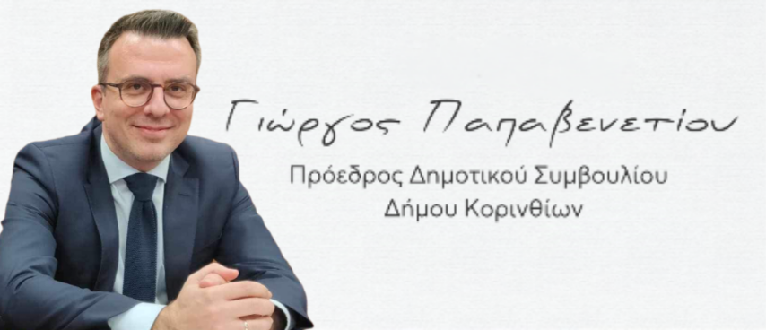 Ευχές από τον Γιώργο Παπαβενετίου | Πρόεδρο Δημοτικού Συμβουλίου - Δήμου Κορινθίων