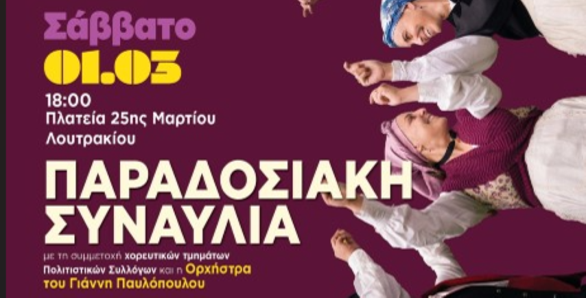 Σάββατο 1 Μαρτίου - Λουτράκι | Παραδοσιακή συναυλία με τη συμμετοχή χορευτικών τμημάτων Πολιτιστικών συλλόγων