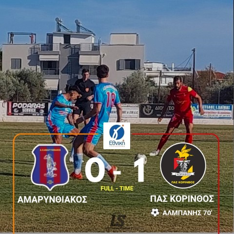 Γ' ΕΘΝΙΚΗ - 3ος ΟΜΙΛΟΣ | Αμαρυνθιακός - ΠΑΣ Κόρινθος (0-1)