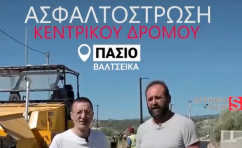 Σικυώνιοι: Νέα ασφαλτόστρωση στον κεντρικό δρόμο Βαλτσέικων (Πάσιο)