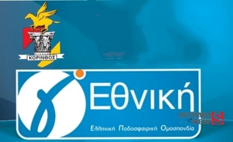 ΠΑΣ Κόρινθος: Έναρξη προετοιμασίας στις 7 Αυγούστου – Με αξιοπρέπεια στη Γ’ Εθνική