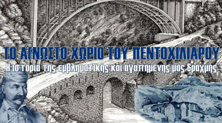 Το γεφύρι του πεντοχίλιαρου που βρίσκεται; | Η ιστορία της εμβληματικής και αγαπημένης μας δραχμής