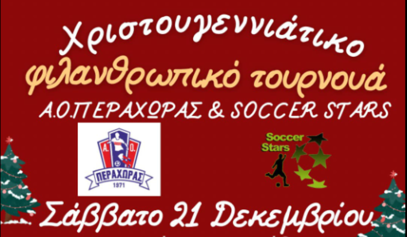 Χριστουγεννιάτικο Φιλανθρωπικό Τουρνουά Ακαδημιών Α.Ο. Περαχώρας  & Soccer Stars