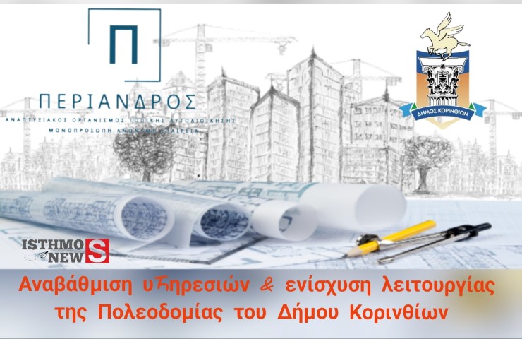 Συγκρότηση δυνάμεων για την ενίσχυση της Υπηρεσίας Δόμησης του Δήμου Κορινθίων