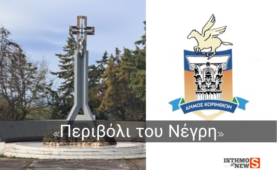 Μνημείο Νέγρη: Ο Δήμος Κορινθίων τιμά την Ημέρα Εθνικής Αντίστασης