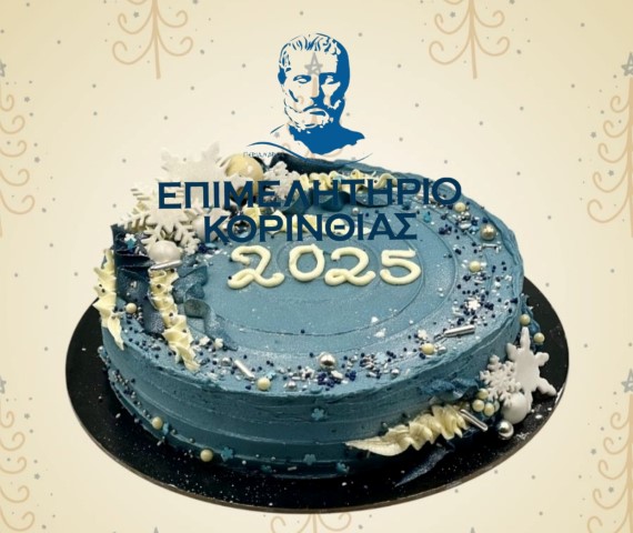 Κυριακή 12 Ιανουαρίου η κοπή της πρωτοχρονιάτικης βασιλόπιτας του Επιμελητηρίου Κορινθίας