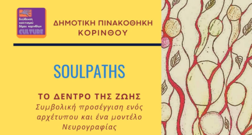 Δημοτική Πινακοθήκη Κορίνθου | Soulpaths: Το Δέντρο της Ζωής