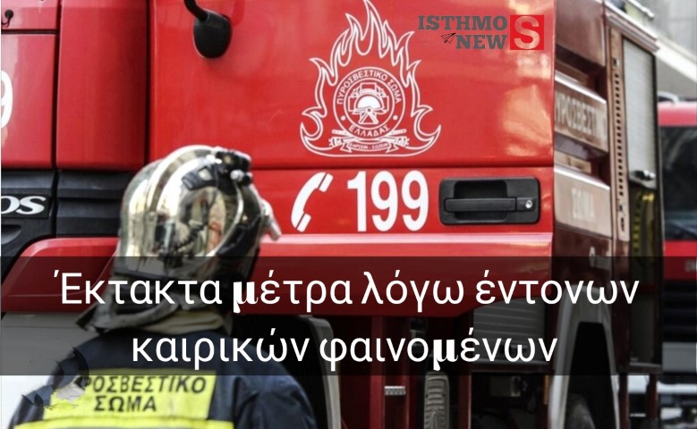 Καθολική απαγόρευση καύσης από 11 έως 18 Μαρτίου λόγω υψηλού κινδύνου πυρκαγιάς