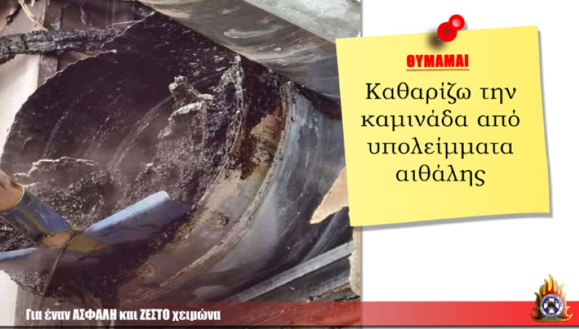 Θυμάμαι :Ο συχνός καθαρισμός της καμινάδας μειώνει τις πιθανότητες ανάφλεξης της συσσωρευμένης αιθάλης