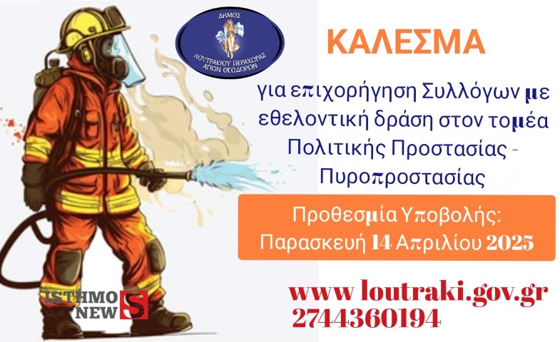 Πρόσκληση εκδήλωσης ενδιαφέροντος για επιχορήγηση συλλόγων με εθελοντική δράση στον τομέα Πολιτικής Προστασίας – Πυροπροστασίας