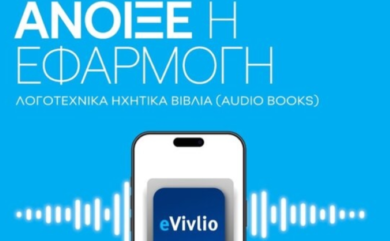  Νέα εφαρμογή eVivlio.gov.gr: Διαθέσιμα 20 λογοτεχνικά βιβλία για τους μαθητές και τις μαθήτριες – 12 καλλιτέχνες αποδίδουν τους ήρωες της Οδύσσειας 
