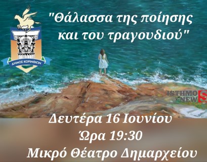 Συναυλία :"Θάλασσα της ποίησης και του τραγουδιού" στο Μικρό Θέατρο Δημαρχείου