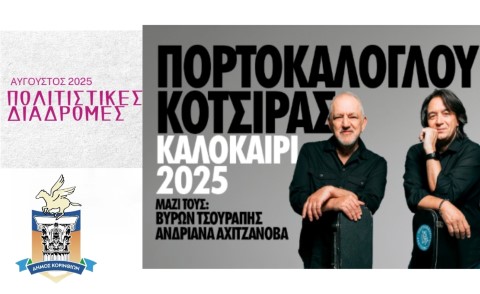  Πορτοκάλογλου & Κότσιρας Live στην Κόρινθο – Μια μαγική βραδιά πολιτισμού στις 8 Αυγούστου