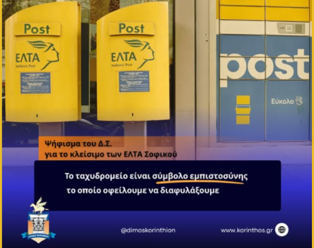  Ψήφισμα του Δήμου Κορινθίων για το κλείσιμο του γραφείου των ΕΛΤΑ Σοφικού  