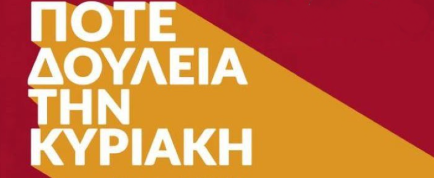 Εργατικό Κέντρο Κορίνθου | Κυριακή Κλειστά! Δεν Ψωνίζω – Δεν Δουλεύω!
