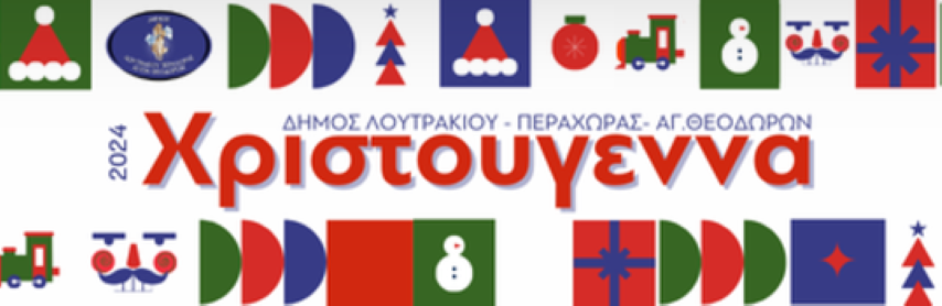 Χριστούγεννα 2024 στο Δήμο Λουτρακίου - Περαχώρας - Αγίων Θεοδώρων