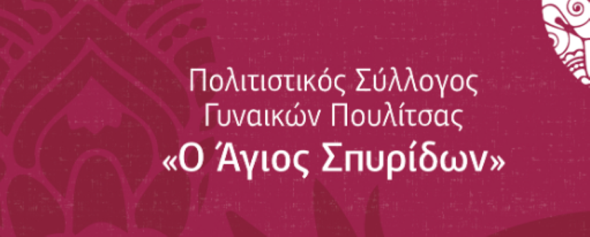  Κοπή Βασιλόπιτας Πολιτιστικού Συλλόγου Γυναικών Πουλλίτσας " Ο Άγιος Σπυρίδων" 
